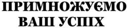 Заявка на торговельну марку № m202417885: примножуємо ваш успіх