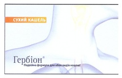 Заявка на торговельну марку № m201118914: гербіон; сухий кашель; подвійна формула для обох видів кашлю!