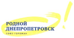 Заявка на торговельну марку № m200912451: родной днепропетровск союз горожан