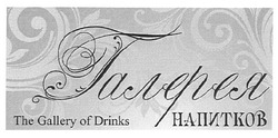 Заявка на торговельну марку № m200914745: галерея напитков; the gallery of drinks