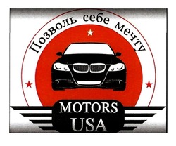 Заявка на торговельну марку № m201928247: motors usa; позволь себе мечту