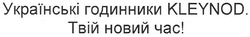 Заявка на торговельну марку № m201014970: українські годинники kleynod. твій новий час!