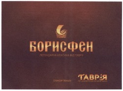 Заявка на торговельну марку № m201307370: l; b; c; борисфен; легендарна класика від таврії; спонсор показу; таврія