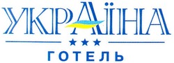 Свідоцтво торговельну марку № 52312 (заявка 2003066723): україна; готель