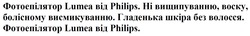 Заявка на торговельну марку № m202516062: гладенька шкіра без волосся. фотоепілятор lumea від philips.; фотоепілятор lumea від philips. ні вищипуванню, воску болісному висмикуванню.