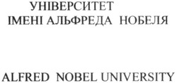 Заявка на торговельну марку № m202000246: alfred nobel university; університет імені альфред нобеля