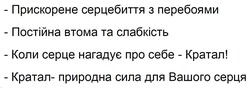 Заявка на торговельну марку № m202417439: прискорене серцебиття з перебоями - постійна втома та слабкість - коли серце нагадує про себе - кратал! - кратал- природна сила для вашого серця