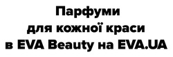 Заявка на торговельну марку № m202516208: парфуми для кожної краси в eva beauty на eva.ua