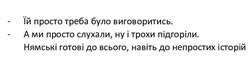Заявка на торговельну марку № m202517544: нямські готові до всього, навіть до непростих історій; а ми просто слухали, ну і трохи підгоріли; їй просто треба було виговоритись