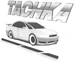 Заявка на торговельну марку № m200809366: tachka; таснка