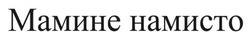 Заявка на торговельну марку № m202605092: мамине намисто
