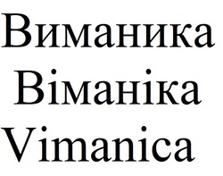 Свідоцтво торговельну марку № 343071 (заявка m202131185): виманика; віманіка; vimanica