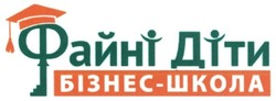 Свідоцтво торговельну марку № 252653 (заявка m201709073): файні діти; бізнес-школа