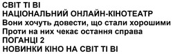 Заявка на торговельну марку № m202518347: новинки кіно на світ ті ві; поганці 2; проти на них чекає остання справа; вони хочуть довести, що стали хорошими; національний онлайн-кінотеатр; ti; cbit