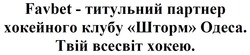 Заявка на торговельну марку № m202519495: favbet - титульний партнер хокейного клубу «шторм» одеса. твій всесвіт хокею