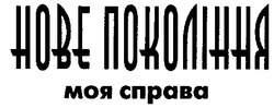 Заявка на торговельну марку № 2002032334: нове покоління; моя справа