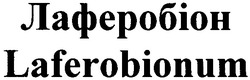 Свідоцтво торговельну марку № 67626 (заявка 20040909298): laferobionum; лаферобіон