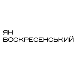 Заявка на торговельну марку № m202509711: ян воскресенський