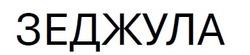 Заявка на торговельну марку № m202523288: зеджула