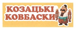 Заявка на торговельну марку № m202521418: козацькі ковбаски