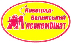 Свідоцтво торговельну марку № 110842 (заявка m200805986): новоград-волинський м'ясокомбінат; мясокомбінат