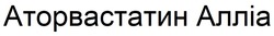 Заявка на торговельну марку № m202511519: аторвастатин алліа