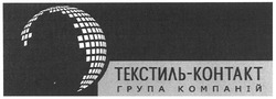 Свідоцтво торговельну марку № 124709 (заявка m200901933): текстиль-контакт; група компаний