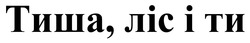 Заявка на торговельну марку № m202417678: тиша, ліс і ти