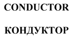Заявка на торговельну марку № m201416879: кондуктор; conductor