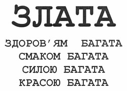 Свідоцтво торговельну марку № 167113 (заявка m201203648): злата; здоров'ям багата смаком багата силою багата красою багата; здоровям