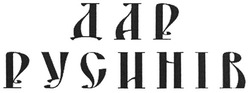 Свідоцтво торговельну марку № 99609 (заявка m200619952): дар русинів