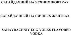 Заявка на торговельну марку № m201503017: сагайдачний на яєчних жовтках; сагайдачный на яичных желтках; sahaydachniy egg yolks flavored vodka