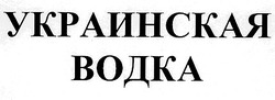 Заявка на торговельну марку № 98041689: украинская водка