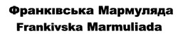 Свідоцтво торговельну марку № 320962 (заявка m202012681): франківська мармуляда; frankivska marmuliada