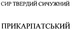 Заявка на торговельну марку № 2000052036: прикарпатський