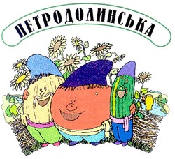 Заявка на торговельну марку № 20021210600: петродолинська