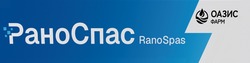 Заявка на торговельну марку № m202522574: оазис фарм; ranospas; рано спас
