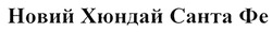 Заявка на торговельну марку № m201828249: новий хюндай санта фе