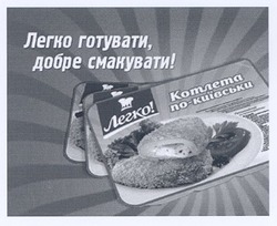 Свідоцтво торговельну марку № 96993 (заявка m200703276): легко!; легко готувати,добре смакувати!; котлета по-київськи
