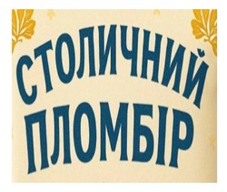 Заявка на торговельну марку № m202514751: столичний пломбір