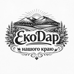Заявка на торговельну марку № m202608593: еко дар; екодар; нашого краю; eкo daр; eкodaр