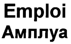 Свідоцтво торговельну марку № 62569 (заявка 20041213480): emploi амплуа