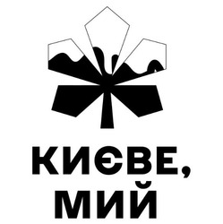 Свідоцтво торговельну марку № 317673 (заявка m202018802): києве, мий