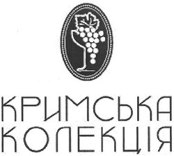 Свідоцтво торговельну марку № 153717 (заявка m201106219): кримська колекція