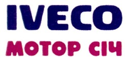 Свідоцтво торговельну марку № 18014 (заявка 96102483): iveco; мотор січ
