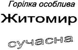 Свідоцтво торговельну марку № 57914 (заявка 20031212792): горілка особлива; житомир; сучасна
