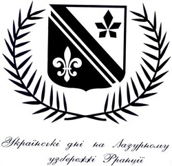 Свідоцтво торговельну марку № 58538 (заявка 20040505590): українські дні на лазурному узбережжі франції