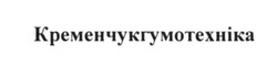 Свідоцтво торговельну марку № 243118 (заявка m201624571): кременчукгумотехніка