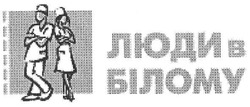 Заявка на торговельну марку № m201012153: люди в білому