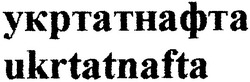 Свідоцтво торговельну марку № 33499 (заявка 20021210314): ukrtatnafta; укртатнафта